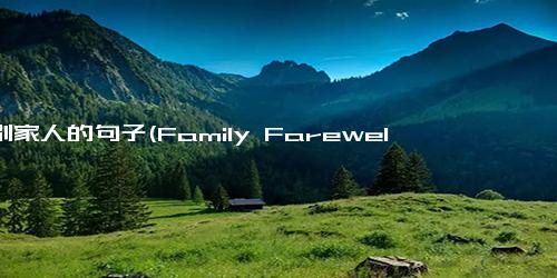 离别家人的句子(Family Farewell)